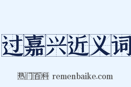 过嘉兴近义词是什么意思的图片